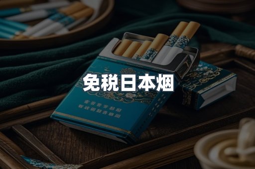 免税日本烟